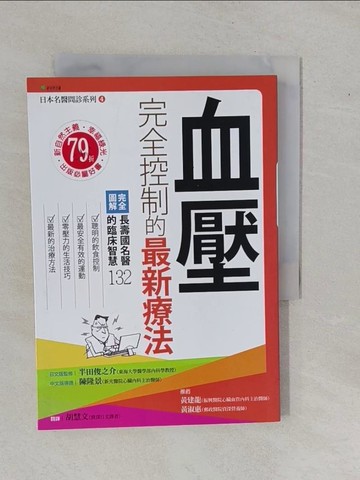 【書寶二手書T1／醫療_YFG】血壓完全控制的最新療法_半田俊之介