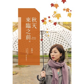 秋天來臨之前_Readmoo 讀墨電子書