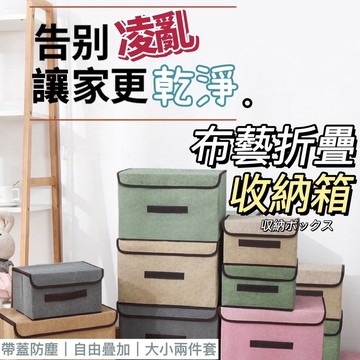 【日式新款】布藝摺疊收納箱【24h內出貨】折疊收納箱 棉麻收納箱 衣物收納箱 收納箱大容量 掀蓋收納箱 置物箱 折疊箱
