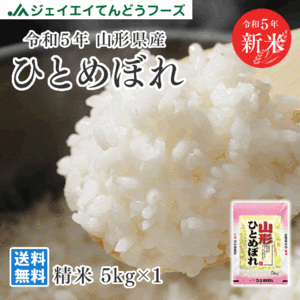 お米 令和5年 山形県産 ひとめぼれ 精米 5kg（5kg×1袋） 産地直送 ryi0505