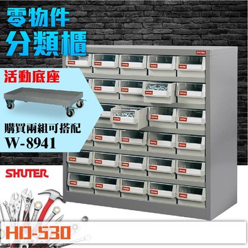 專業 樹德 HD-530 30格抽屜  專業零件櫃 物料櫃 耐重 五金材料櫃 工具 工廠 零件 螺絲 收納  分類整理