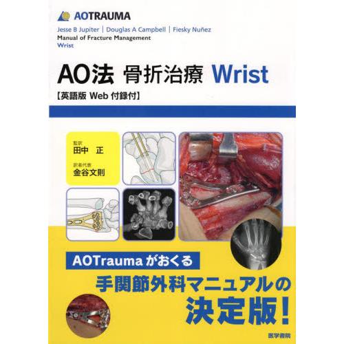 ＡＯ法骨折治療　Ｗｒｉｓｔ   田中　正　監訳