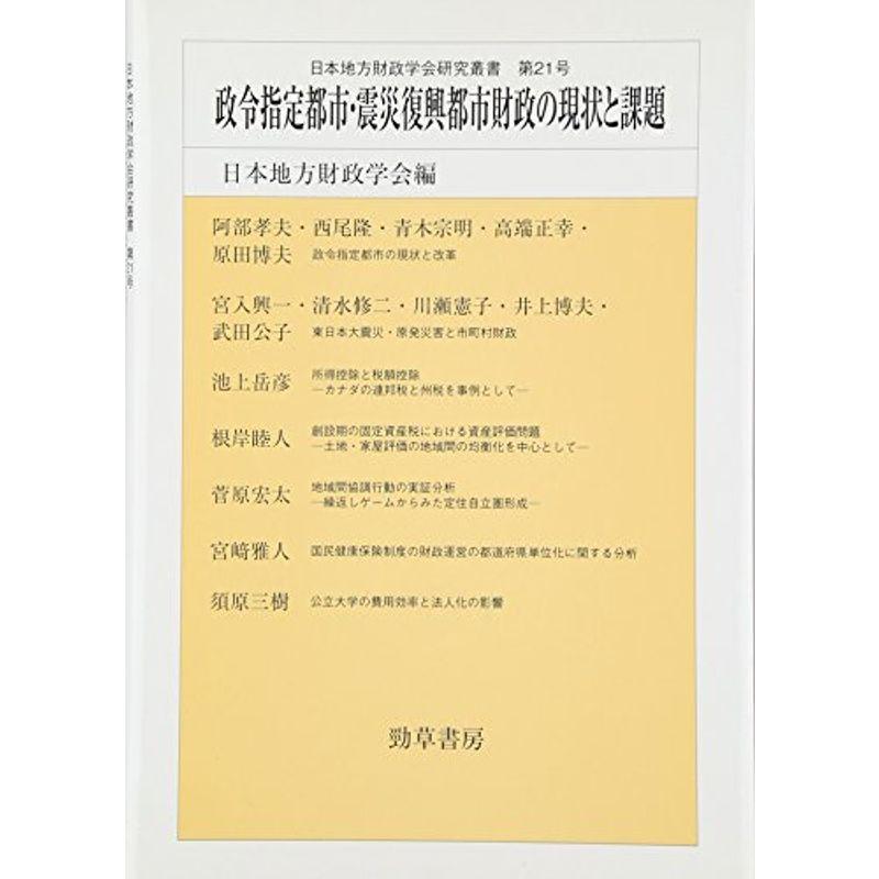 政令指定都市・震災復興都市財政の現状と課題 (日本地方財政学会研究叢書)