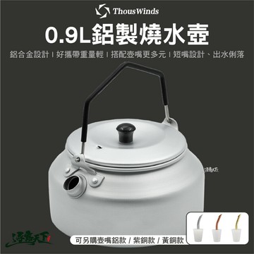 Thous Winds 0.9L鋁製燒水壺 輕量煮水壺 茶壺 咖啡壺 壺嘴 TW3001 露營 逐露天下