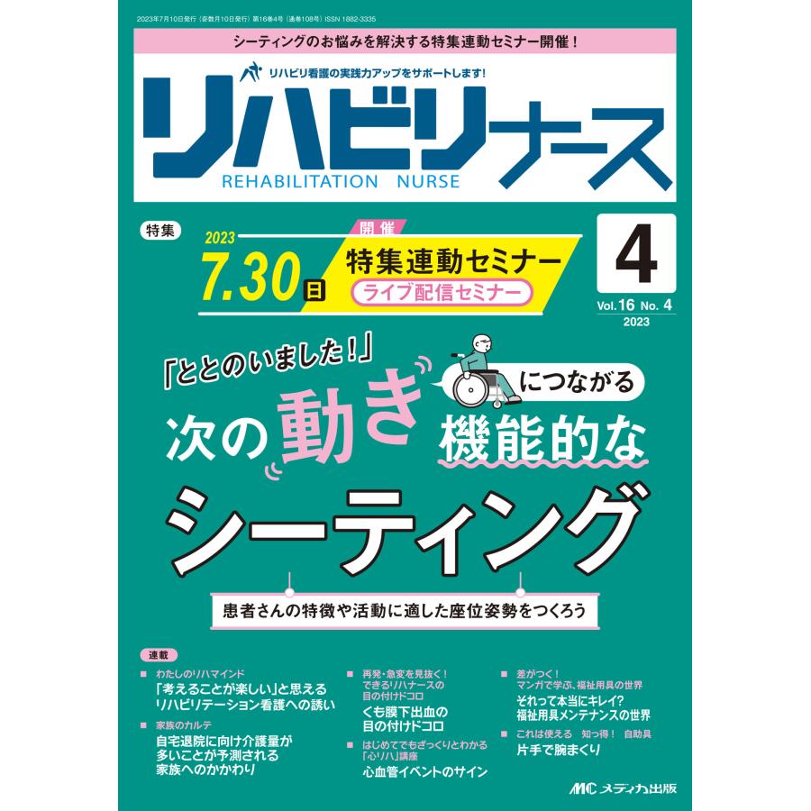 リハビリナース リハビリ看護の実践力アップをサポートします 第16巻4号