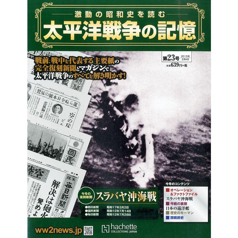 太平洋戦争の記憶 (23) 2015年 号 雑誌