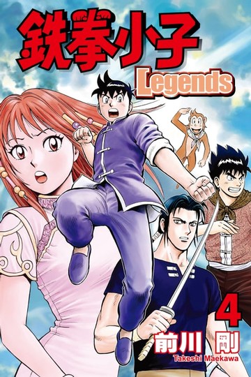 【電子書】鉄拳小子Legends (4)