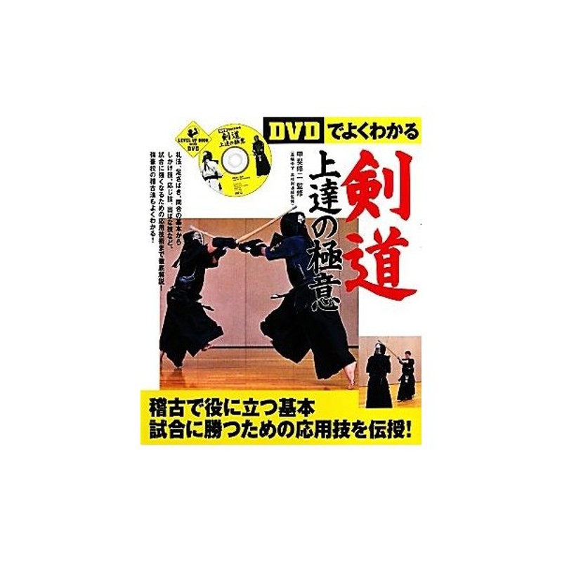 ｄｖｄでよくわかる剣道上達の極意 ｌｅｖｅｌ ｕｐ ｂｏｏｋ ｗｉｔｈ ｄｖｄ 甲斐修二 監修 通販 Lineポイント最大get Lineショッピング