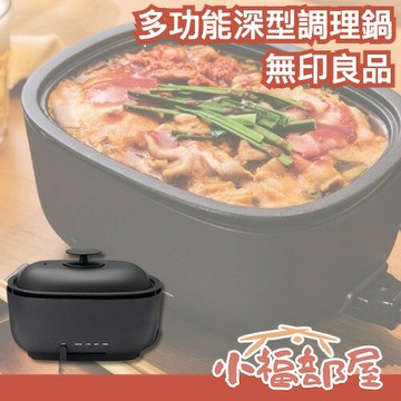 日本熱銷 MUJI 無印良品 多功能深型調理鍋 MJ-HPFK2 快煮鍋 中秋節 可煎炒 電烤鍋 電烤盤 火鍋 無印風 廚房用品 料理鍋 【小福部屋】