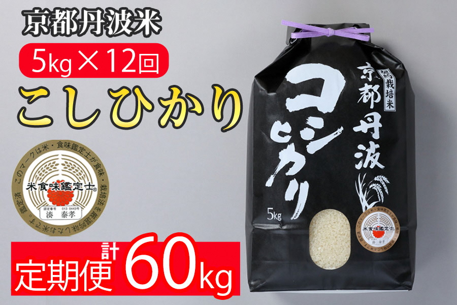 訳あり 定期便 新米 5kg 12ヶ月 京都丹波米 こしひかり 白米 12回定期便 5kg×12回 計60kg ※精米したてをお届け《契約栽培米 緊急支援 米 コシヒカリ 京都丹波産 特Ａ》 ※北海道・沖縄・離島への配送不可