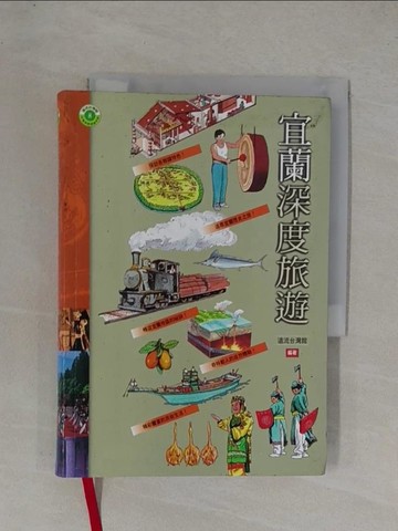 【書寶二手書T1／旅遊_YF9】宜蘭深度旅遊_原價400_遠流台灣館