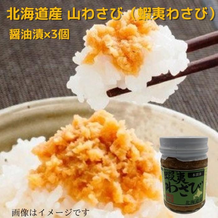 北海道産 山わさび（蝦夷わさび）醤油漬 90ｇ×3個