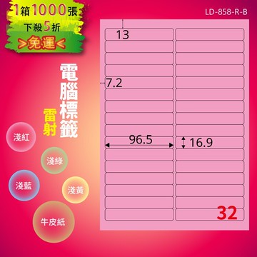 《勁媽媽商城》龍德 電腦標籤紙 32格 LD-858-R-B  粉紅 1000張  影印 雷射 噴墨 貼紙