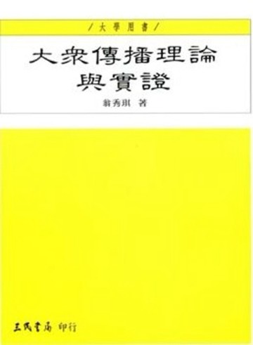 大眾傳播理論與實證[二手書_普通]