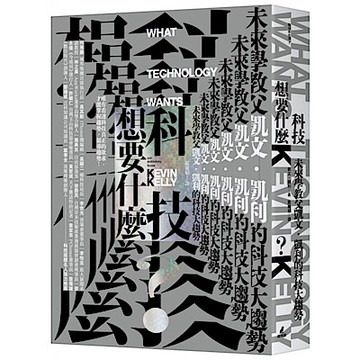 科技想要什麼