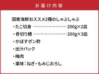 国東海鮮おススメ2種のしゃぶしゃぶ「たこ＆はも」