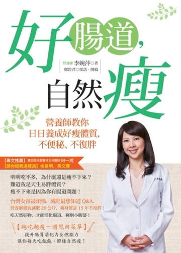 好腸道，自然瘦：營養師教你日日養成好瘦體質，不便秘、不復胖[二手書_良好]