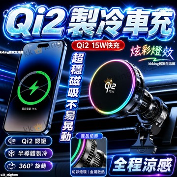 台灣出貨 Qi2磁吸製冷車充 27W快充 磁吸製冷車充 MagSafe 無線充電器 車用充電支架 磁吸手機架 安卓15W