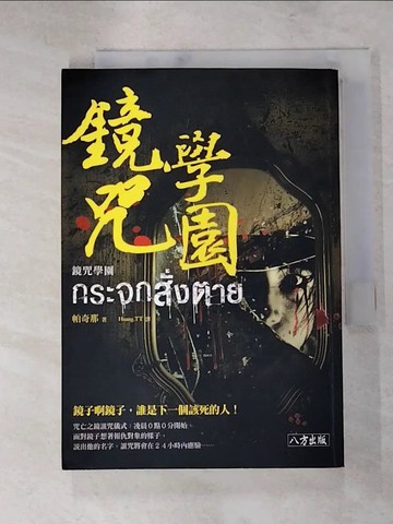 【書寶二手書T3／一般小說_RRA】鏡咒學園原價_220_帕奇那（Phakinai）