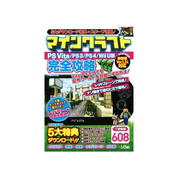 ｐｓｖｉｔａ ｐｓ３ ｐｓ４ ｗｉｉ ｕ版 マインクラフト完全攻略 ｐｒｏｊｅｃｔ ｋｋ 通販 Lineポイント最大get Lineショッピング