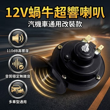 【台灣現貨】 12V蝸牛改裝喇叭 機車車蝸牛喇叭 汽車改裝喇叭 機車改裝喇叭 超響單音機車電動喇叭 汽機車通用