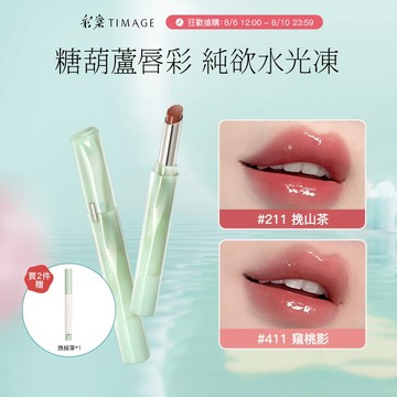 彩棠TIMAGE 爭青流玉菁華唇凍鏡面口紅輕盈舒潤保濕唇釉唇蜜  2.1g
