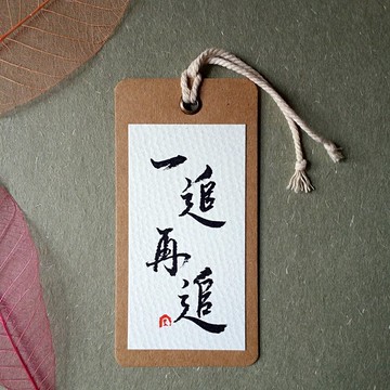 手寫書籤(一追再追)