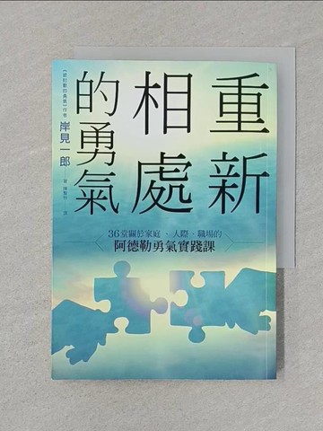 【書寶二手書T1／家庭_SRS】重新相處的勇氣：36 堂關於家庭、人際、職場的阿德勒勇氣實踐課_岸見一郎