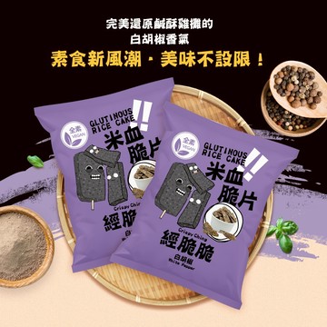 【隔日到貨】經脆脆 米血脆片素米血（全素）素米血脆片 餅乾 蔬菜脆片【愛淘購物】