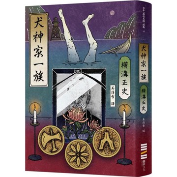 全新 / 犬神家一族（經典回歸版） / 獨步文化 / 定價:450