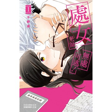 處女老師無處可逃！(1)