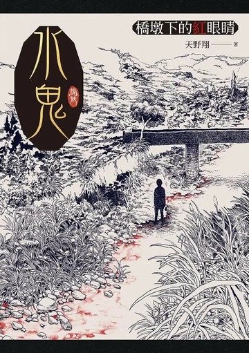 水鬼：橋墩下的紅眼睛 1/e 天野翔著 2021 聯經