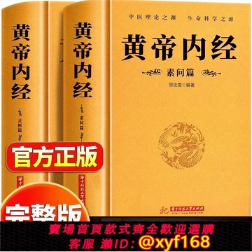 {可打統編 保固一年}【完整無刪減】全2冊黃帝內經全集正版原文注釋正版原著白話版經絡穴位圖解中醫基礎理論大全養生書籍靈樞素問校釋皇帝內經中醫