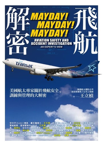 【電子書】飛航解密：美國航太專家關於飛航安全、訓練與管理的大解密