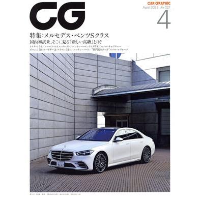 ＣＧ(２０２１年４月号) 月刊誌／カーグラフィック