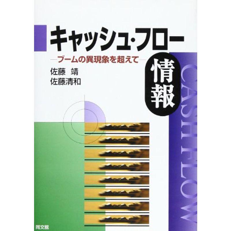 キャッシュ・フロー情報?ブームの異現象を超えて