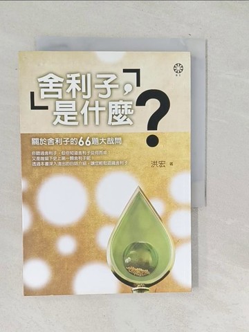 【書寶二手書T1／宗教_SN1】舍利子是什麼_洪宏