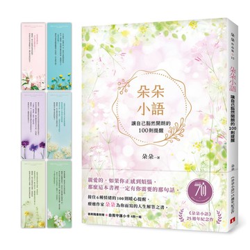 朵朵小語：讓自己豁然開朗的100則提醒【朵朵小語25週年紀念作】