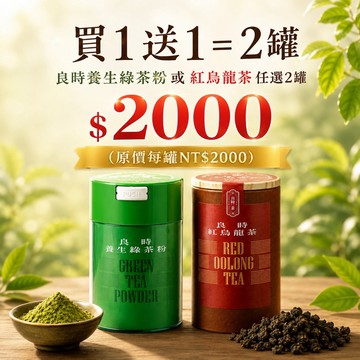 5折《買1送1＝2罐》良時養生綠茶粉或紅烏龍茶任選2罐 $2000 (原價每罐NT$2000)~宅配到府免費
