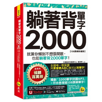 躺著背單字2,000【108課綱新編版】(附防水書套+Youtor App「內含虛擬點讀筆」)