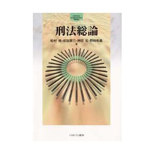 刑法総論　松村格 〔ほか〕著