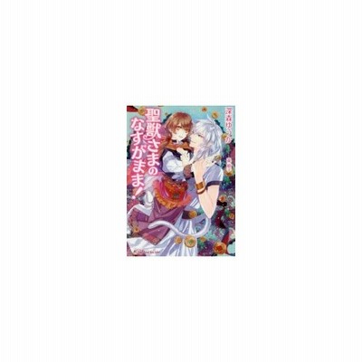 聖獣さまのなすがまま ロイヤルキス文庫 深森ゆうか 著者 瀧順子 通販 Lineポイント最大get Lineショッピング