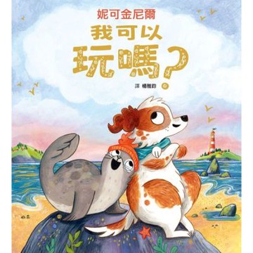 我可以玩嗎？【城邦讀書花園】