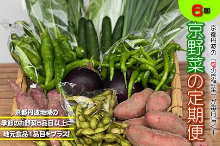 京野菜と地元食品の詰合せ 6ヶ月間 毎月お届け  （ 京野菜 定期便 地元野菜 定期便  野菜 定期便 野菜定期便  野菜詰め合わせ定期便 新鮮野菜定期便 旬野菜定期便 野菜セット定期便  定期便 野菜 セット 定期便 6回定期便 6回 定期便 六回 定期便 京丹波町 野菜定期便 ） [060KH001R]