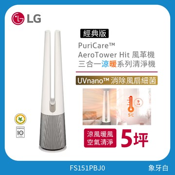 LG PuriCare™ AeroTower Hit 風革機-三合一涼暖系列清淨機 (經典版) (象牙白) FS151PBJ0