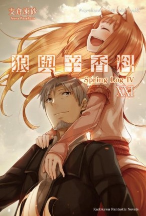 狼與辛香料（21）：Spring Log IV【TAAZE讀冊生活】