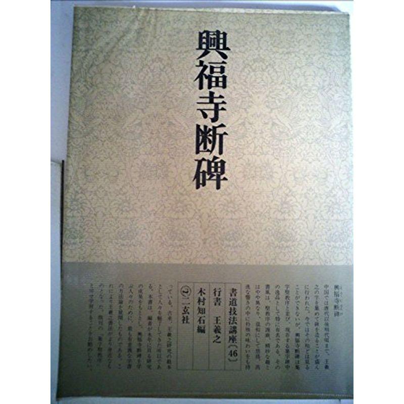 書道技法講座〈46〉行書 興福寺断碑 (1982年)