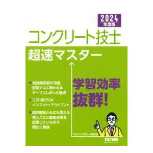 ２０２４年度版　コンクリート技士　超速マスター