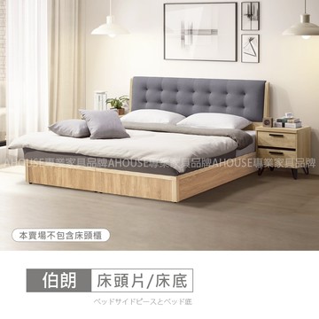 AHouse【台灣製/免運費】伯朗床片型5/6尺雙人床