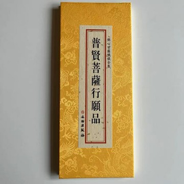 優樂悅~【現貨】普賢菩薩行愿品 精裝版大折本 大字版 中國書店 佛教經文